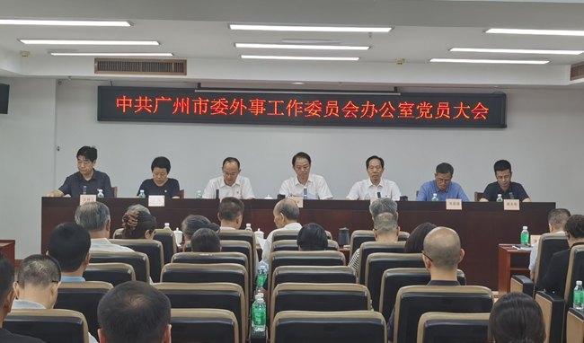 市委外辦召開黨員大會進行機關黨委、機關紀委換屆選舉